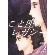 こと座のレガシー【新装版】（2）（ナンバーナイン） [電子書籍]