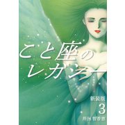 こと座のレガシー【新装版】（3）（ナンバーナイン） [電子書籍]