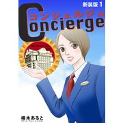 コンシェルジュ【新装版】（1）（ナンバーナイン） [電子書籍]