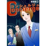 コンシェルジュ【新装版】（2）（ナンバーナイン） [電子書籍]