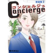 コンシェルジュ【新装版】（3）（ナンバーナイン） [電子書籍]