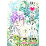 聖・ハイスクールへようこそ 6時限目 課外授業（ナンバーナイン） [電子書籍]
