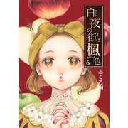 白夜の街は楓色【同人版】（6）（ナンバーナイン） [電子書籍]