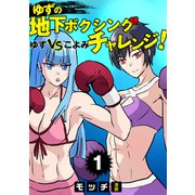 ゆずの地下ボクシングチャレンジ！ゆずVSこよみ（1）（ナンバーナイン） [電子書籍]