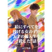 絵にすべてを捧げる女の子が天才の編入生を“殺した”話（ナンバーナイン） [電子書籍]