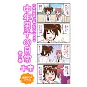 中年男子の日常 老の巻（ナンバーナイン） [電子書籍]