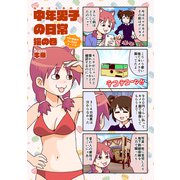 中年男子の日常 猫の巻（ナンバーナイン） [電子書籍]