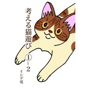 考える猫遊び （1）-2 苦悩の猫遊び（ナンバーナイン） [電子書籍]