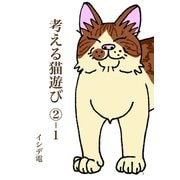考える猫遊び （2）-1 怠惰な猫遊び（ナンバーナイン） [電子書籍]