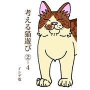 考える猫遊び （2）-4 ピッ子とおきゃくさん（ナンバーナイン） [電子書籍]