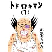 トドロキマン（1）（ナンバーナイン） [電子書籍]