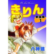 きりん【新装版】（1）（ナンバーナイン） [電子書籍]