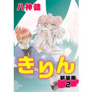 きりん【新装版】（2）（ナンバーナイン） [電子書籍]