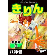きりん【新装版】（3）（ナンバーナイン） [電子書籍]
