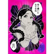 早く嫌いになりなね（ナンバーナイン） [電子書籍]