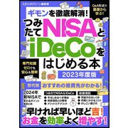 ギモンを徹底解消！つみたてNISAとiDeCoをはじめる本 2023年度版（スタジオグリーン） [電子書籍]