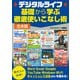デジタルライフ基礎から学ぶ徹底使いこなし術（スタジオグリーン） [電子書籍]