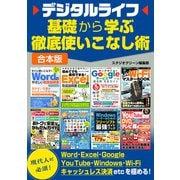 デジタルライフ基礎から学ぶ徹底使いこなし術（スタジオグリーン） [電子書籍]