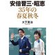 安倍晋三・昭恵 35年の春夏秋冬（飛鳥新社） [電子書籍]