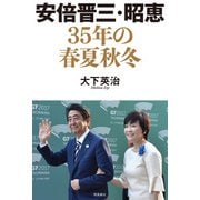 安倍晋三・昭恵 35年の春夏秋冬（飛鳥新社） [電子書籍]
