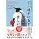 親といるとなぜか苦しい―「親という呪い」から自由になる方法（東洋経済新報社） [電子書籍]