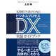 実務担当者のためのビジネスプロセスDX実装ガイドブック―明日何をどうすればいいかがすべてわかる（東洋経済新報社） [電子書籍]