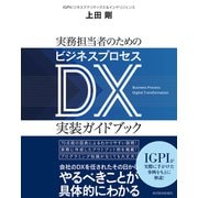実務担当者のためのビジネスプロセスDX実装ガイドブック―明日何をどうすればいいかがすべてわかる（東洋経済新報社） [電子書籍]