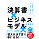 決算書×ビジネスモデル大全―会社の数字から儲かる仕組みまでいっきにわかる（東洋経済新報社） [電子書籍]