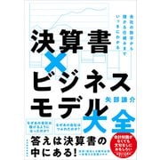 決算書×ビジネスモデル大全―会社の数字から儲かる仕組みまでいっきにわかる（東洋経済新報社） [電子書籍]