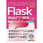 Flask Webアプリ開発実装ハンドブック（秀和システム） [電子書籍]