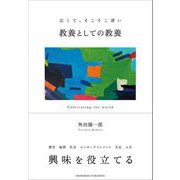 教養としての教養（クロスメディア・パブリッシング） [電子書籍]