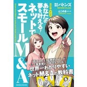 改訂版 マンガ あなたの夢を叶える！ ネットでスモールM＆A（クロスメディア・パブリッシング） [電子書籍]