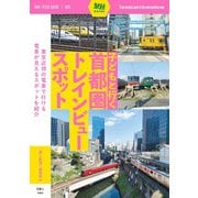 旅鉄ガイド005 子どもと行く首都圏トレインビュースポット（天夢人） [電子書籍]