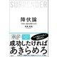 降伏論 「できない自分」を受け入れる（日経BP社） [電子書籍]