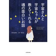 宇宙さんと宇宙ちゃんが教えてくれる魂の面白いお話（KADOKAWA） [電子書籍]