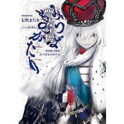 みつばものがたり 2 呪いの少女と死の輪舞（ロンド）（KADOKAWA） [電子書籍]
