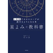 星よみの教科書　１時間でホロスコープが読めるようになる本（KADOKAWA） [電子書籍]
