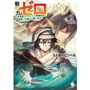 戦闘力ゼロの商人 ～元勇者パーティーの荷物持ちは地道に大商人の夢を追う～2（KADOKAWA） [電子書籍]