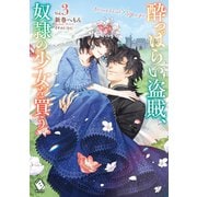 酔っぱらい盗賊、奴隷の少女を買う3（KADOKAWA） [電子書籍]