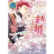 結婚しやがりくださいませ！ 転生姫はコワモテ騎士様を逃がさない【電子特別版】（KADOKAWA） [電子書籍]