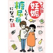 2人目妊娠したら糖尿病になった話（KADOKAWA） [電子書籍]