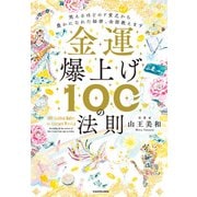 金運爆上げ100の法則 笑えるほどのド貧乏から豊かになれた秘密、全部教えます（KADOKAWA） [電子書籍]