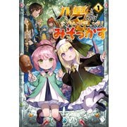 八男って、それはないでしょう！ みそっかす 1（KADOKAWA） [電子書籍]