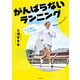 もっと楽にもっと速く がんばらないランニング（KADOKAWA） [電子書籍]