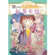 捨てられ白魔法使いの紅茶生活 （4）（KADOKAWA） [電子書籍]