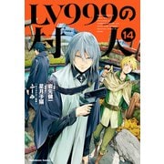 LV999の村人（14）（KADOKAWA） [電子書籍]