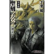 聖刻1092 僧正 壱（伸童舎） [電子書籍]