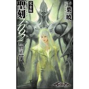 聖刻1092 僧正 弐（伸童舎） [電子書籍]