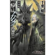 聖刻1092 僧正 参（伸童舎） [電子書籍]