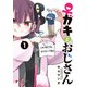 ♀ガキとおじさん（1）（KADOKAWA） [電子書籍]